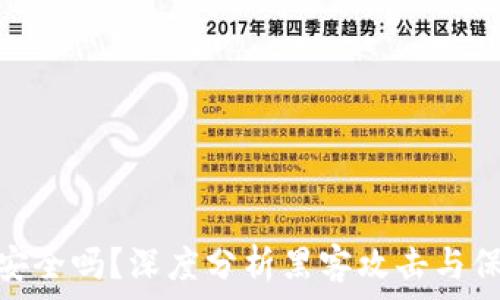   
冷钱包安全吗？深度分析黑客攻击与保护措施