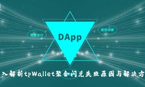 深入解析tpWallet聚合闪兑失败原因与解决方案