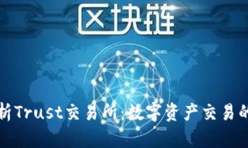 深入解析Trust交易所：数字资产交易的新选择