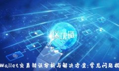   tpWallet交易错误分析与解决方案：常