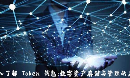 
深入了解 Token 钱包：数字资产存储与管理的未来