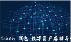 深入了解 Token 钱包：数字资产存储与