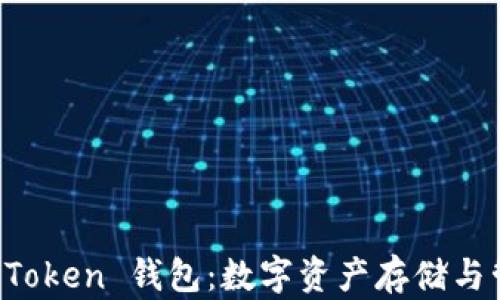 
深入了解 Token 钱包：数字资产存储与管理的未来