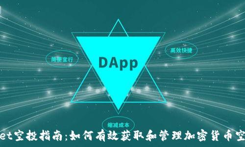   
tpWallet空投指南：如何有效获取和管理加密货币空投奖励