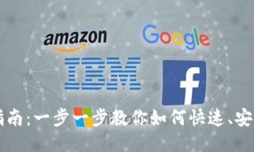 未来币钱包充币指南：一步一步教你如何快速、安全地进行充币操作