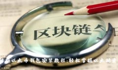  全面解析以太币钱包安装教程：轻松