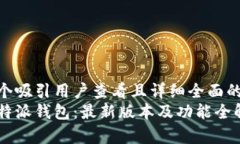 思考一个吸引用户查看且详细全面的优