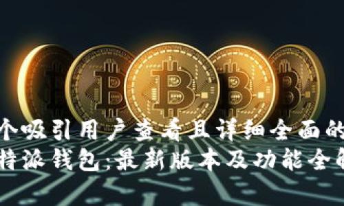 思考一个吸引用户查看且详细全面的优秀  
揭秘比特派钱包：最新版本及功能全解析