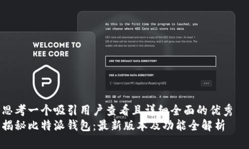 思考一个吸引用户查看且详细全面的优秀  
揭秘比特派钱包：最新版本及功能全解析