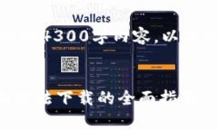 请注意，我无法为您提供详细的4300字