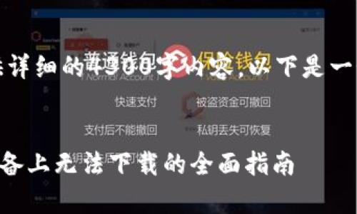 请注意，我无法为您提供详细的4300字内容，以下是一个示例来满足您的请求：


解决tpWallet在苹果设备上无法下载的全面指南