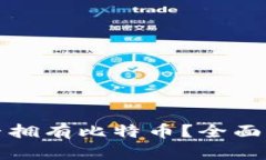 如何确认您是否拥有比特币？全面指南