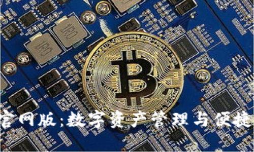 小狐狸钱包APP官网版：数字资产管理与便捷支付的完美结合
