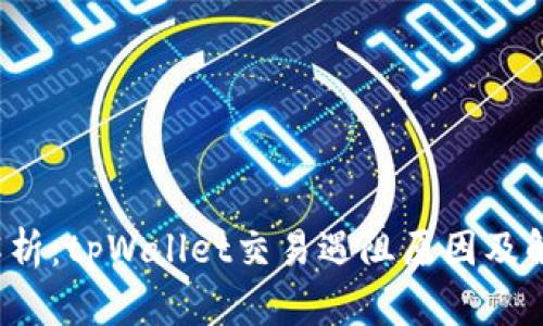  深度解析：tpWallet交易遇阻原因及解决方案