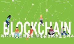 详细易懂的ETH钱包注册教程：快速安全