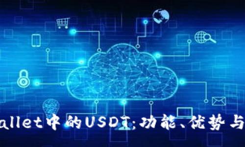 :
探索tpWallet中的USDT：功能、优势与用户指南