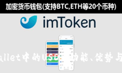 :
探索tpWallet中的USDT：功能、优势与用户指南