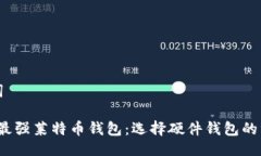 与关键词2023年最强莱特币钱包：选择
