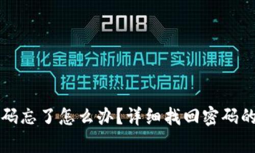 tpWallet密码忘了怎么办？详细找回密码的方法与技巧