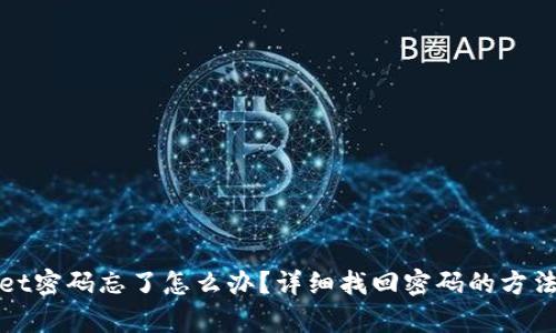 tpWallet密码忘了怎么办？详细找回密码的方法与技巧