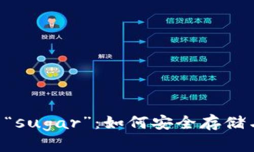 全面解读tpWallet助记词“sugar”：如何安全存储与使用，保障数字资产安全