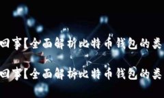 比特币钱包是怎么回事？全面解析比特