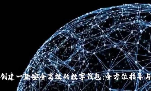 如何创建一款安全高效的数字钱包：全方位指导与策略