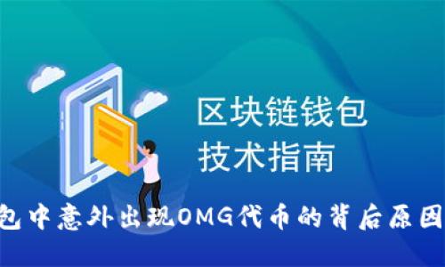 揭秘ETH钱包中意外出现OMG代币的背后原因与解决方案