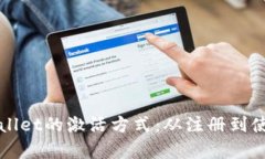 全面了解tpWallet的激活方式：从注册到