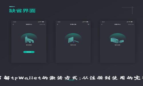 全面了解tpWallet的激活方式：从注册到使用的完整指南