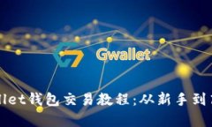 全面解析tpWallet钱包交易教程：从新手