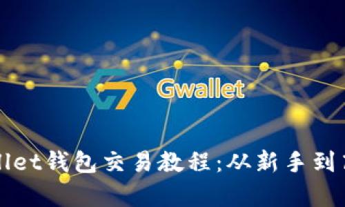 全面解析tpWallet钱包交易教程：从新手到高手的完美指南