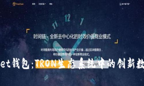 深入了解tpWallet钱包：TRON生态系统中的创新数字资产管理工具