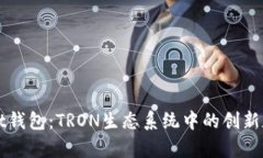 深入了解tpWallet钱包：TRON生态系统中的