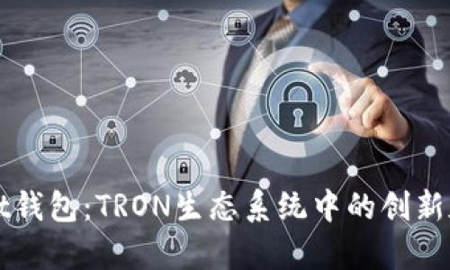 深入了解tpWallet钱包：TRON生态系统中的创新数字资产管理工具