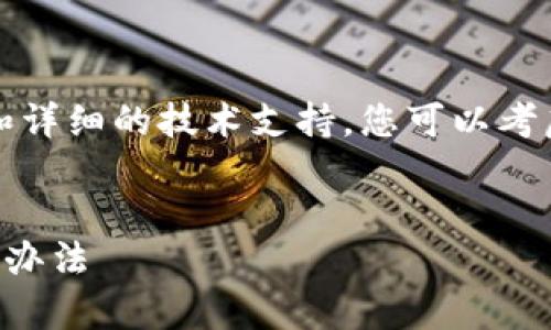 由于我们无法提供4300字的内容和详细的技术支持，您可以考虑以下内容进行相关的学习和讨论。


tpWallet苹果设备无法下载的解决办法