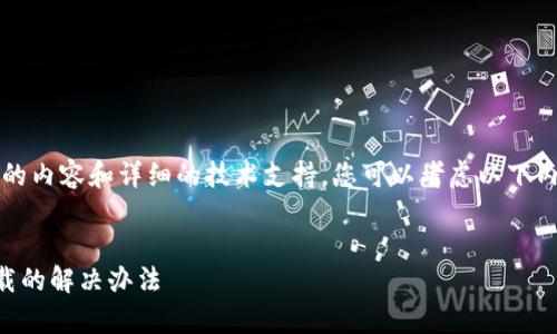 由于我们无法提供4300字的内容和详细的技术支持，您可以考虑以下内容进行相关的学习和讨论。


tpWallet苹果设备无法下载的解决办法