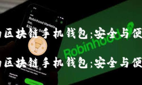 在ios上使用的区块链手机钱包：安全与便捷的完美结合

在ios上使用的区块链手机钱包：安全与便捷的完美结合