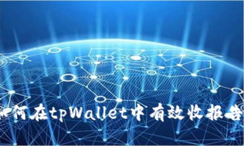 全面解析:如何在tpWallet中有效收报告及其重要性