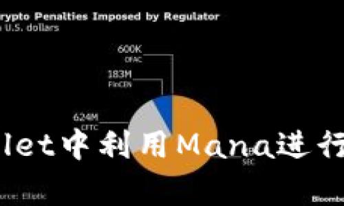 深入探讨：如何在tpWallet中利用Mana进行更高效的数字资产管理