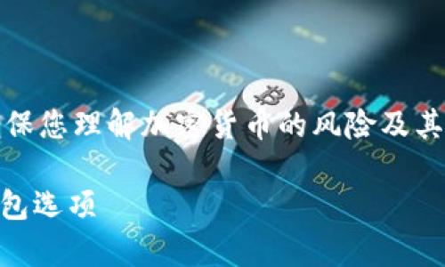 注意：在提供具体内容之前，请确保您理解加密货币的风险及其存储方式，确保安全性和合规性。

如何安全存放SC币？探索最佳钱包选项