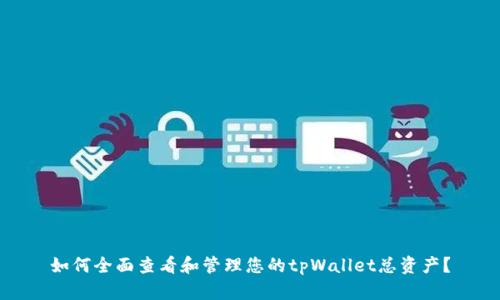 如何全面查看和管理您的tpWallet总资产？