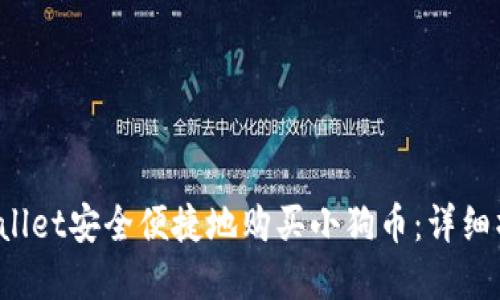  如何通过tpWallet安全便捷地购买小狗币：详细操作流程与提示