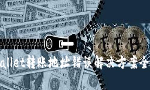 tpWallet转账地址错误解决方案全解析