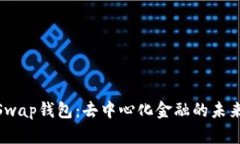 深入解读BeeSwap钱包：去中心化金融的