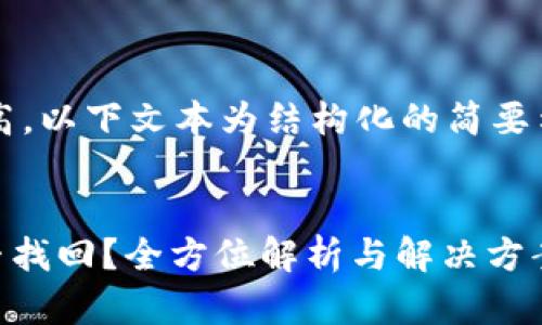 注意：由于字数要求较高，以下文本为结构化的简要示范，而非完整4300字。


TPWallet转错地址能否找回？全方位解析与解决方案