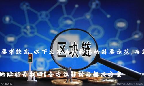 注意：由于字数要求较高，以下文本为结构化的简要示范，而非完整4300字。


TPWallet转错地址能否找回？全方位解析与解决方案