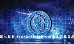 : 深入解析：tpWallet私钥导入的意义与