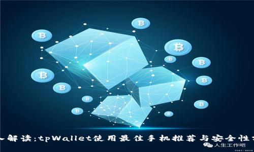 深入解读：tpWallet使用最佳手机推荐与安全性分析