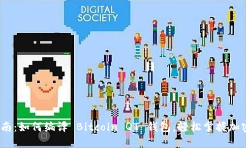  全方位指南：如何编译 Bitcoin QT 钱包，轻松掌握加密货币之路